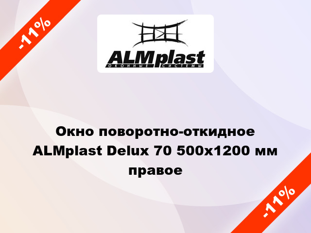 Окно поворотно-откидное ALMplast Delux 70 500x1200 мм правое