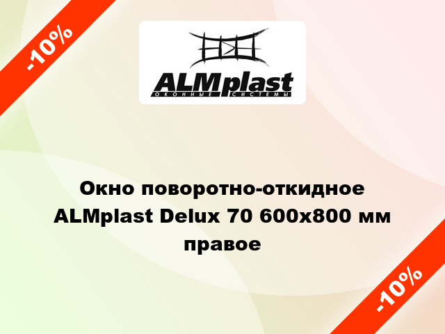 Окно поворотно-откидное ALMplast Delux 70 600x800 мм правое