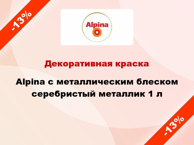 Декоративная краска Alpina с металлическим блеском серебристый металлик 1 л