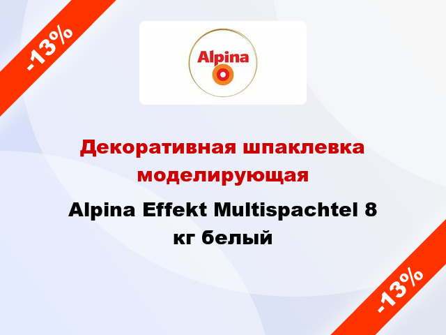 Декоративная шпаклевка моделирующая Alpina Effekt Multispachtel 8 кг белый