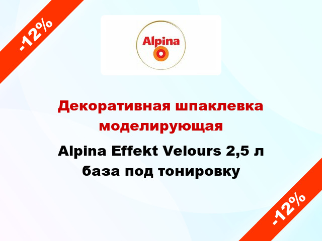 Декоративная шпаклевка моделирующая Alpina Effekt Velours 2,5 л база под тонировку