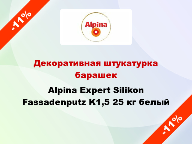 Декоративная штукатурка барашек Alpina Expert Silikon Fassadenputz K1,5 25 кг белый