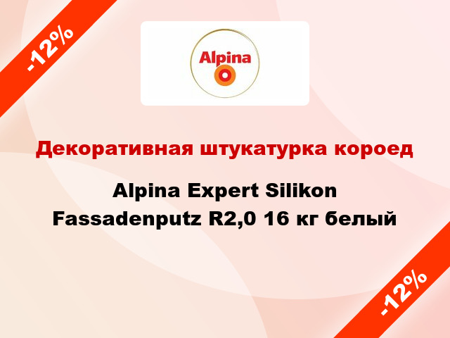 Декоративная штукатурка короед Alpina Expert Silikon Fassadenputz R2,0 16 кг белый