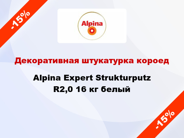 Декоративная штукатурка короед Alpina Expert Strukturputz R2,0 16 кг белый