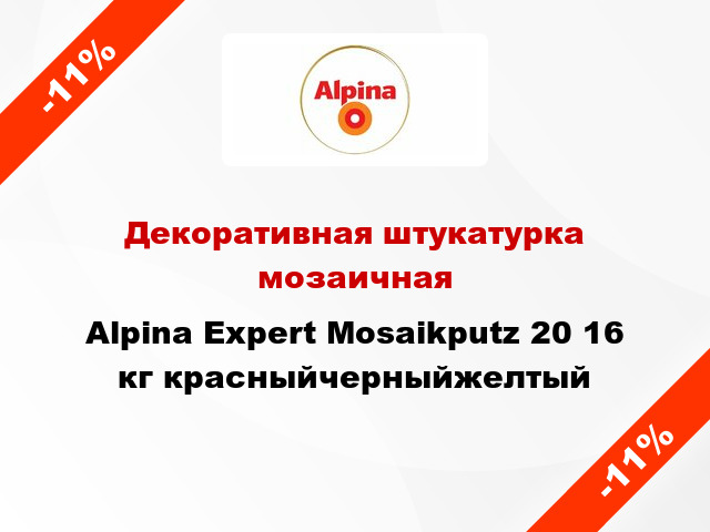 Декоративная штукатурка мозаичная Alpina Expert Mosaikputz 20 16 кг красныйчерныйжелтый