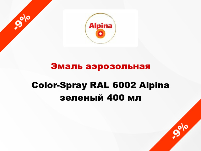 Эмаль аэрозольная Color-Spray RAL 6002 Alpina зеленый 400 мл