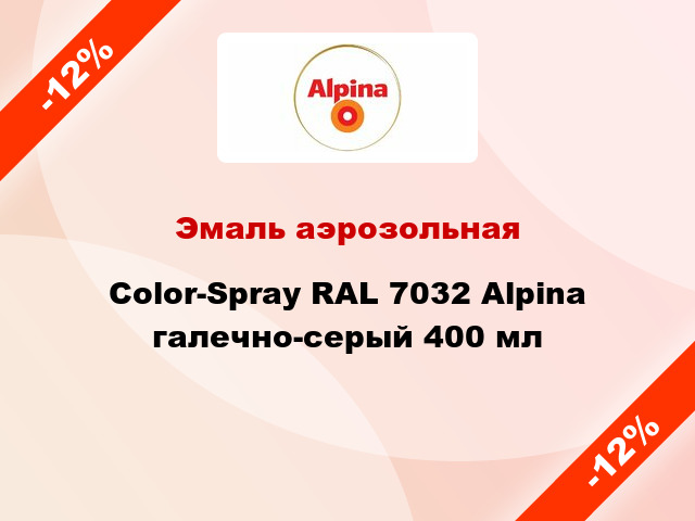 Эмаль аэрозольная Color-Spray RAL 7032 Alpina галечно-серый 400 мл