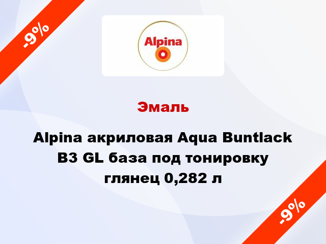 Эмаль Alpina акриловая Aqua Buntlack B3 GL база под тонировку глянец 0,282 л
