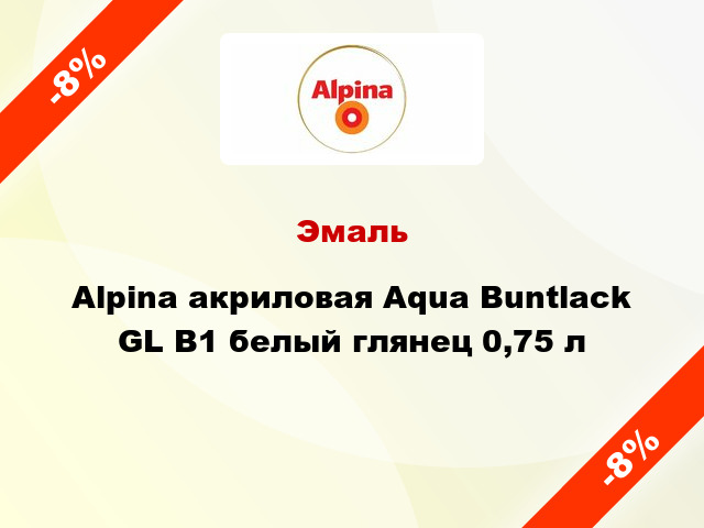Эмаль Alpina акриловая Aqua Buntlack GL B1 белый глянец 0,75 л