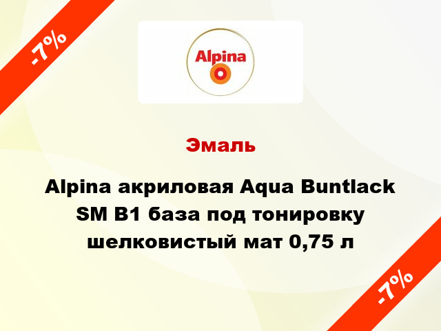 Эмаль Alpina акриловая Aqua Buntlack SM B1 база под тонировку шелковистый мат 0,75 л