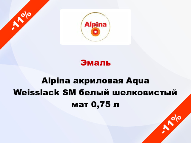 Эмаль Alpina акриловая Aqua Weisslack SM белый шелковистый мат 0,75 л