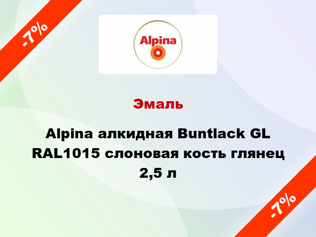 Эмаль Alpina алкидная Buntlack GL RAL1015 слоновая кость глянец 2,5 л