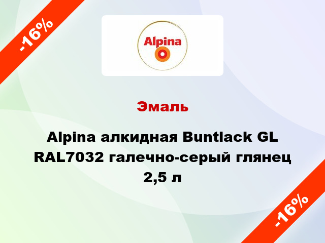 Эмаль Alpina алкидная Buntlack GL RAL7032 галечно-серый глянец 2,5 л