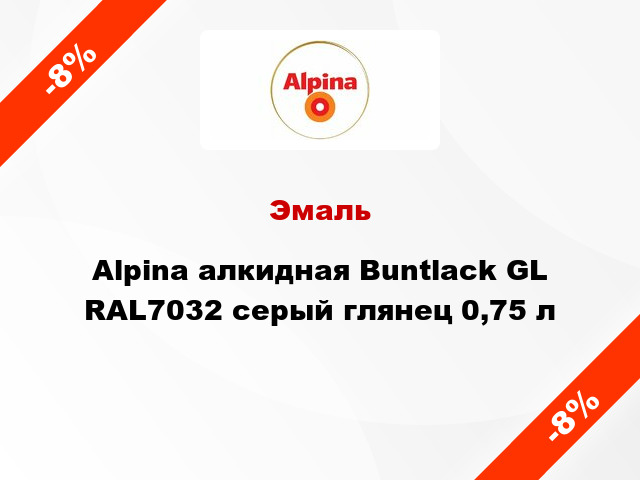 Эмаль Alpina алкидная Buntlack GL RAL7032 серый глянец 0,75 л