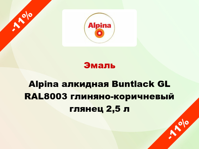 Эмаль Alpina алкидная Buntlack GL RAL8003 глиняно-коричневый глянец 2,5 л