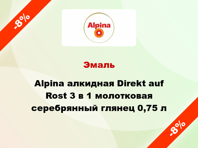 Эмаль Alpina алкидная Direkt auf Rost 3 в 1 молотковая серебрянный глянец 0,75 л