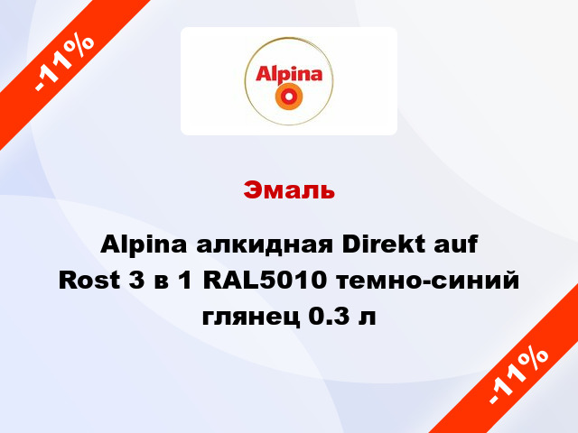 Эмаль Alpina алкидная Direkt auf Rost 3 в 1 RAL5010 темно-синий глянец 0.3 л