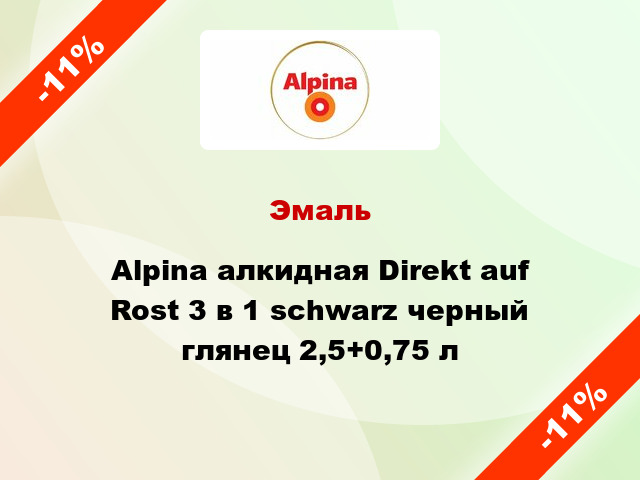 Эмаль Alpina алкидная Direkt auf Rost 3 в 1 schwarz черный глянец 2,5+0,75 л