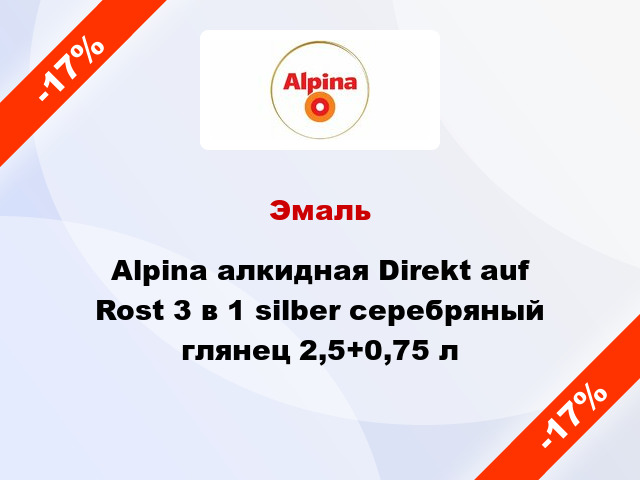 Эмаль Alpina алкидная Direkt auf Rost 3 в 1 silber серебряный глянец 2,5+0,75 л