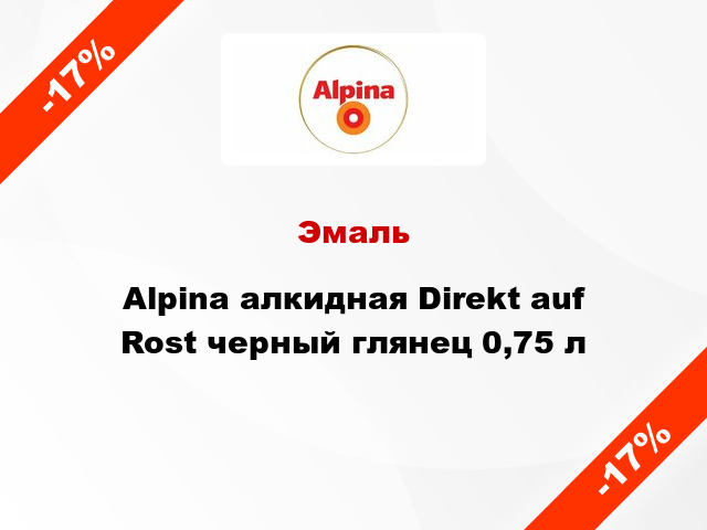 Эмаль Alpina алкидная Direkt auf Rost черный глянец 0,75 л