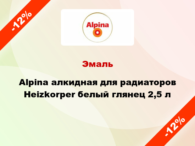 Эмаль Alpina алкидная для радиаторов Heizkоrper белый глянец 2,5 л