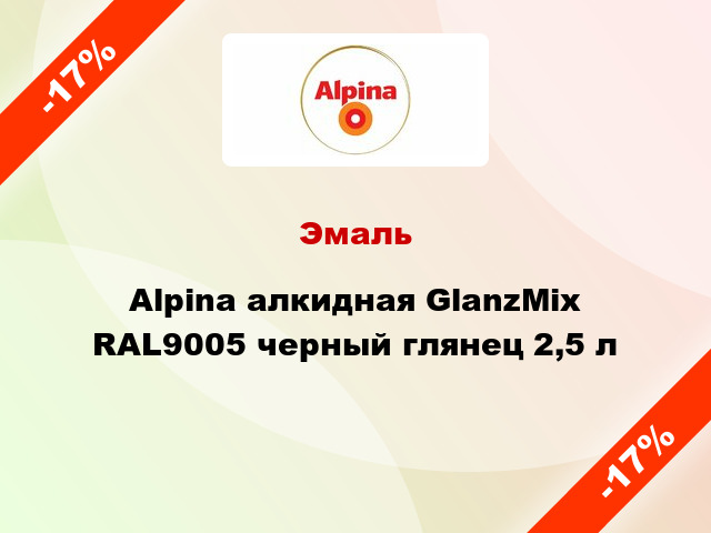 Эмаль Alpina алкидная GlanzMix RAL9005 черный глянец 2,5 л