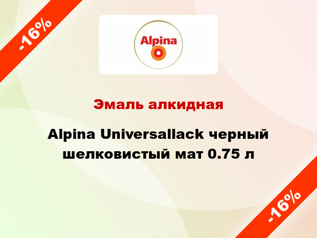 Эмаль алкидная Alpina Universallack черный шелковистый мат 0.75 л
