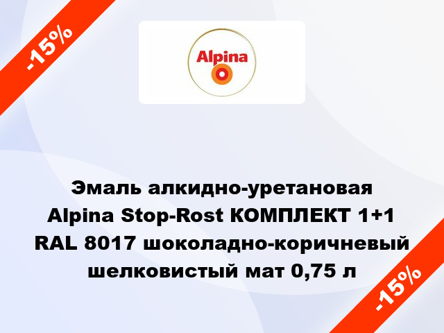 Эмаль алкидно-уретановая Alpina Stop-Rost КОМПЛЕКТ 1+1 RAL 8017 шоколадно-коричневый шелковистый мат 0,75 л