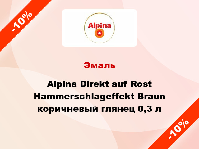 Эмаль Alpina Direkt auf Rost Hammerschlageffekt Braun коричневый глянец 0,3 л