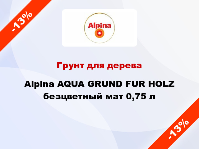 Грунт для дерева Alpina AQUA GRUND FUR HOLZ безцветный мат 0,75 л