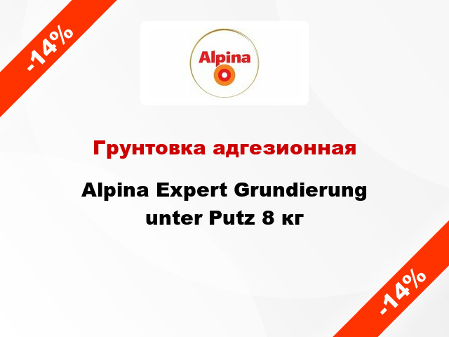 Грунтовка адгезионная Alpina Expert Grundierung unter Putz 8 кг