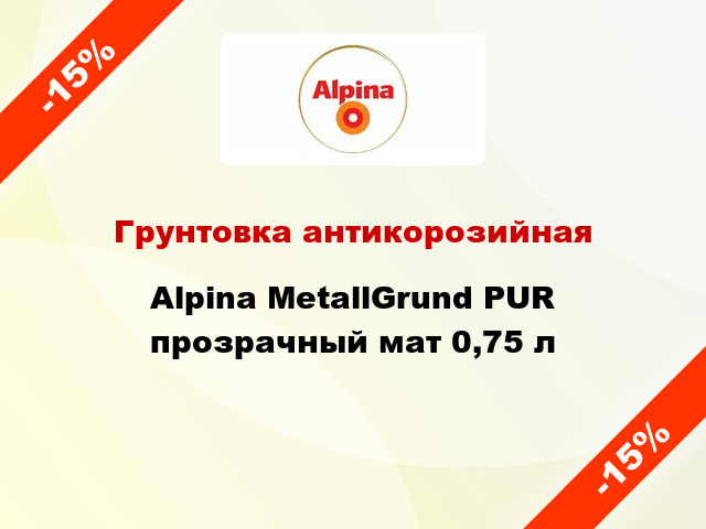 Грунтовка антикорозийная Alpina MetallGrund PUR прозрачный мат 0,75 л