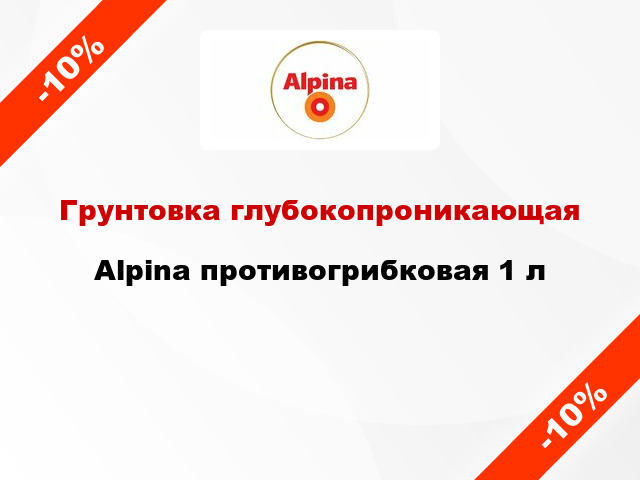 Грунтовка глубокопроникающая Alpina противогрибковая 1 л