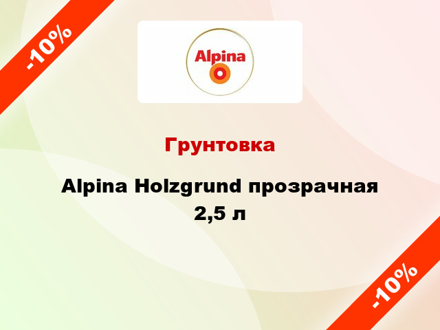 Грунтовка Alpina Holzgrund прозрачная 2,5 л