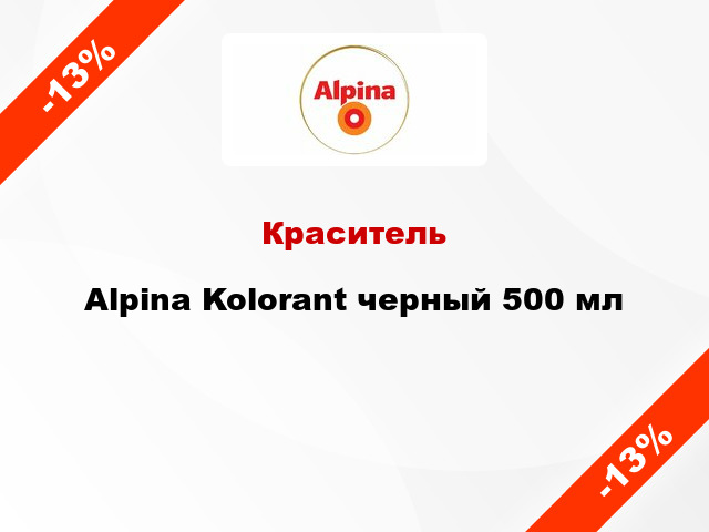 Краситель Alpina Kolorant черный 500 мл