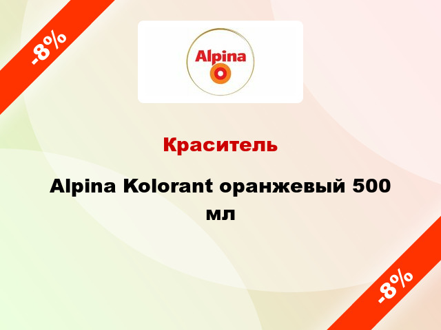 Краситель Alpina Kolorant оранжевый 500 мл