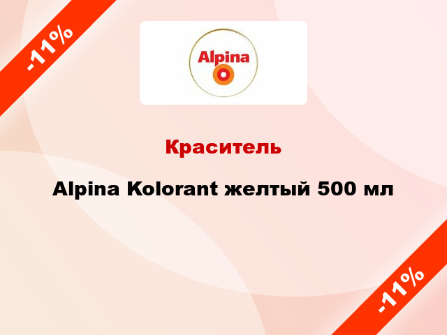 Краситель Alpina Kolorant желтый 500 мл