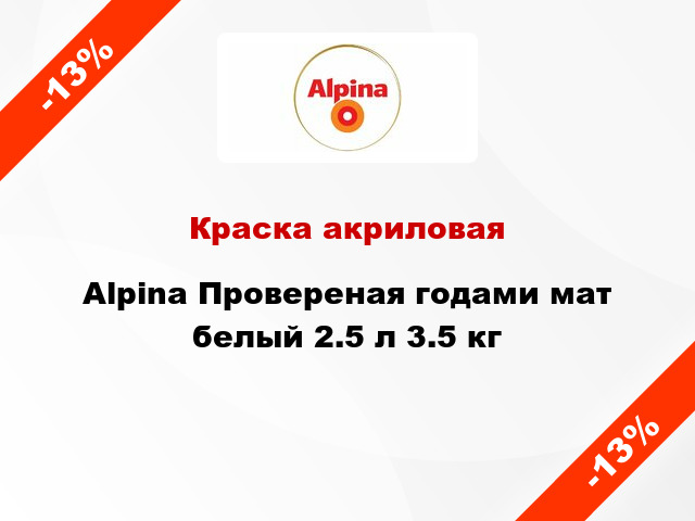 Краска акриловая Alpina Провереная годами мат белый 2.5 л 3.5 кг