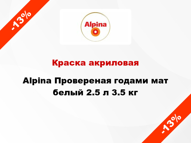 Краска акриловая Alpina Провереная годами мат белый 2.5 л 3.5 кг