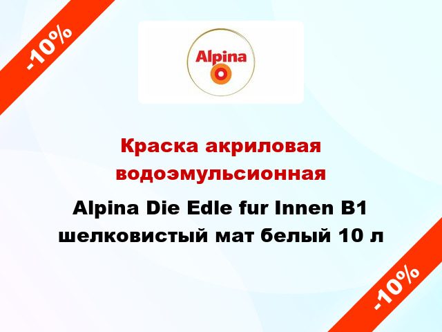 Краска акриловая водоэмульсионная Alpina Die Edle fur Innen B1 шелковистый мат белый 10 л