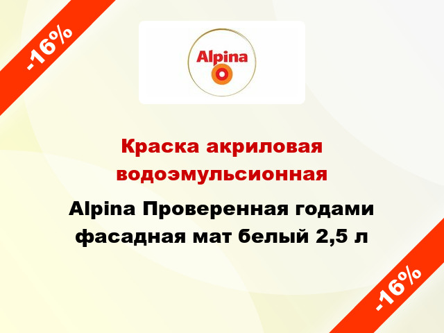 Краска акриловая водоэмульсионная Alpina Проверенная годами фасадная мат белый 2,5 л