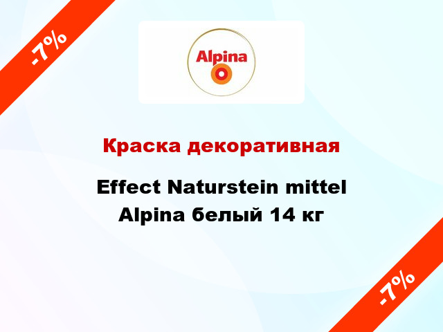 Краска декоративная Effect Naturstein mittel Alpina белый 14 кг