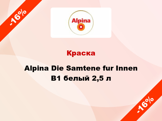 Краска Alpina Die Samtene fur Innen B1 белый 2,5 л