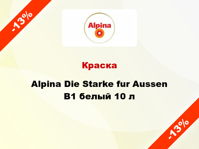 Краска Alpina Die Starke fur Aussen B1 белый 10 л