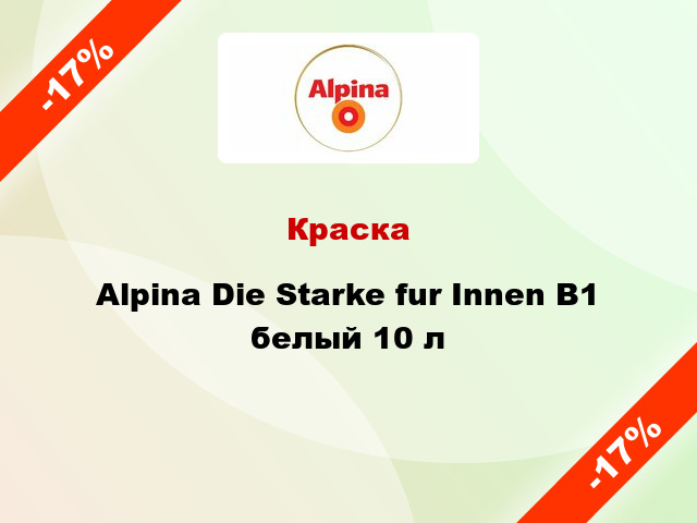 Краска Alpina Die Starke fur Innen B1 белый 10 л