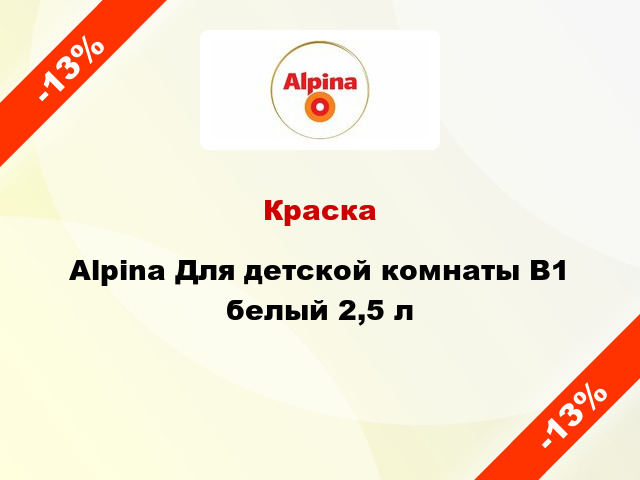 Краска Alpina Для детской комнаты В1 белый 2,5 л