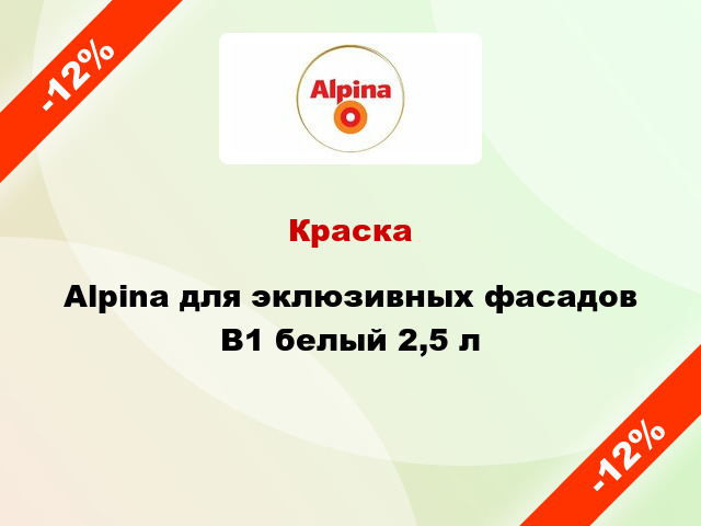 Краска Alpina для эклюзивных фасадов В1 белый 2,5 л