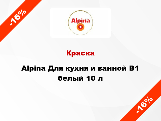 Краска Alpina Для кухня и ванной В1 белый 10 л