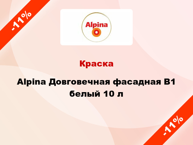 Краска Alpina Довговечная фасадная B1 белый 10 л