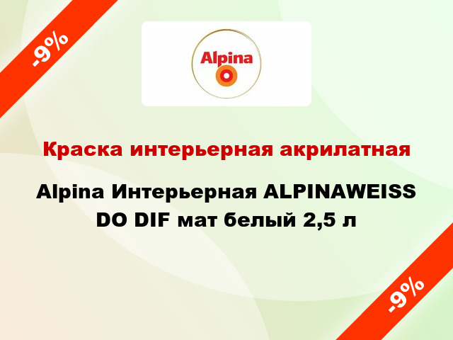 Краска интерьерная акрилатная Alpina Интерьерная ALPINAWEISS DO DIF мат белый 2,5 л